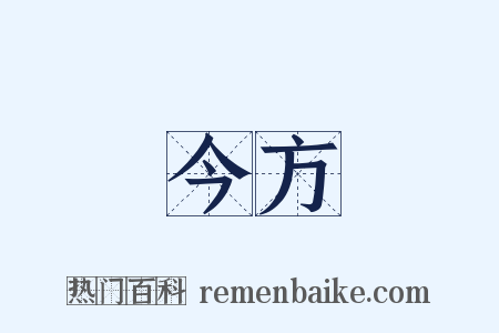今方是什么意思的图片
